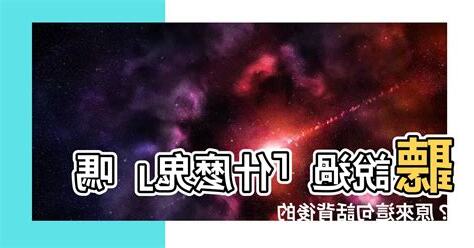 什麼鬼 意思